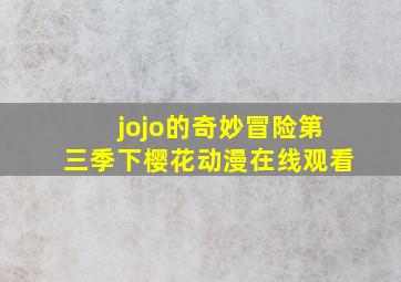 jojo的奇妙冒险第三季下樱花动漫在线观看