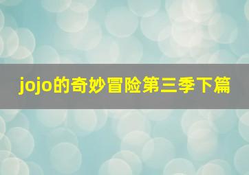 jojo的奇妙冒险第三季下篇