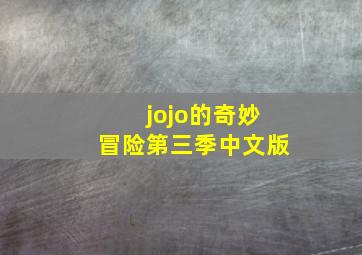 jojo的奇妙冒险第三季中文版