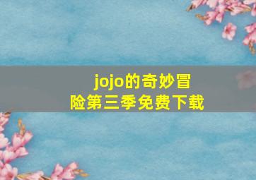 jojo的奇妙冒险第三季免费下载