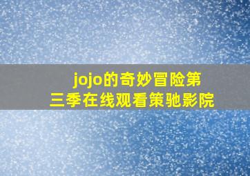 jojo的奇妙冒险第三季在线观看策驰影院