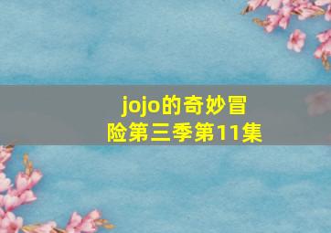 jojo的奇妙冒险第三季第11集