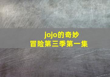 jojo的奇妙冒险第三季第一集