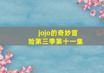 jojo的奇妙冒险第三季第十一集