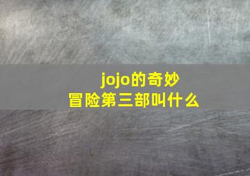 jojo的奇妙冒险第三部叫什么