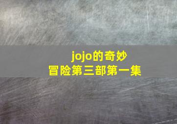 jojo的奇妙冒险第三部第一集