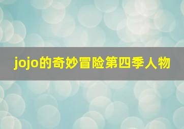 jojo的奇妙冒险第四季人物