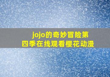 jojo的奇妙冒险第四季在线观看樱花动漫