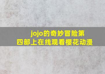 jojo的奇妙冒险第四部上在线观看樱花动漫