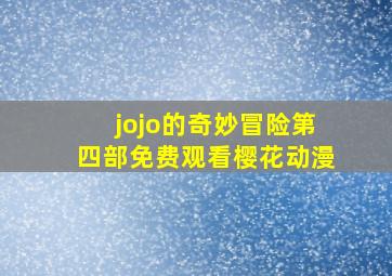 jojo的奇妙冒险第四部免费观看樱花动漫