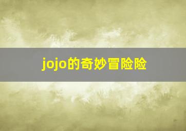 jojo的奇妙冒险险