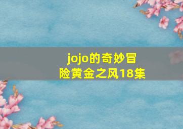 jojo的奇妙冒险黄金之风18集