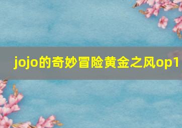 jojo的奇妙冒险黄金之风op1