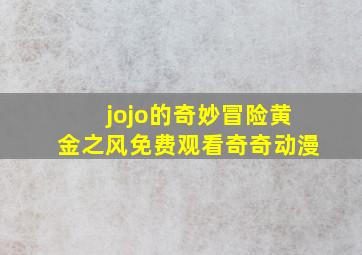 jojo的奇妙冒险黄金之风免费观看奇奇动漫