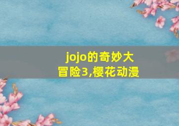 jojo的奇妙大冒险3,樱花动漫