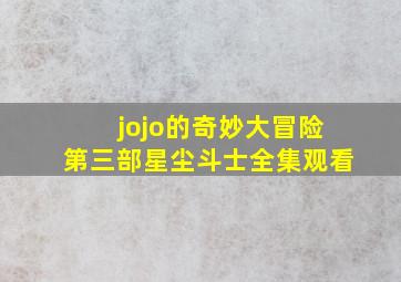 jojo的奇妙大冒险第三部星尘斗士全集观看