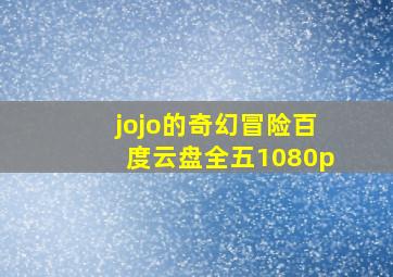 jojo的奇幻冒险百度云盘全五1080p