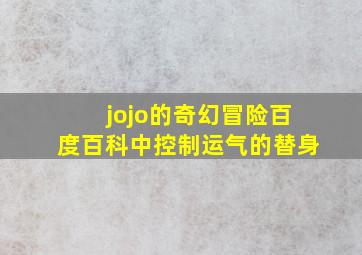 jojo的奇幻冒险百度百科中控制运气的替身