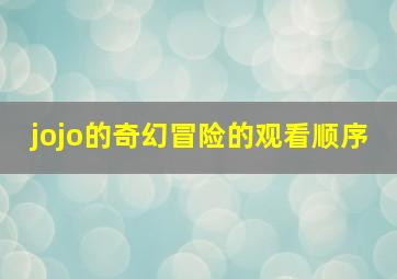 jojo的奇幻冒险的观看顺序