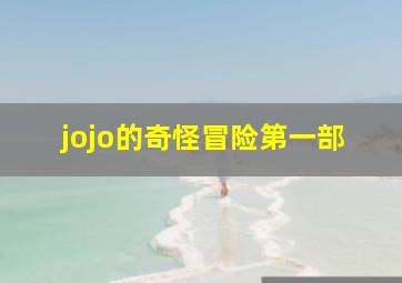 jojo的奇怪冒险第一部