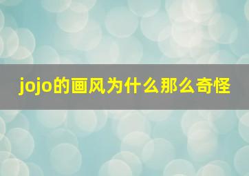 jojo的画风为什么那么奇怪