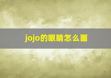 jojo的眼睛怎么画