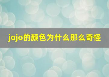 jojo的颜色为什么那么奇怪