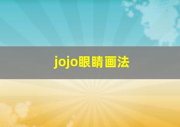 jojo眼睛画法