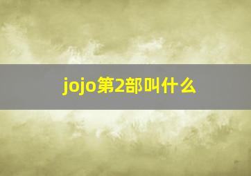 jojo第2部叫什么