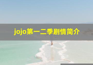 jojo第一二季剧情简介