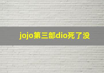 jojo第三部dio死了没