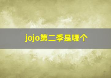 jojo第二季是哪个