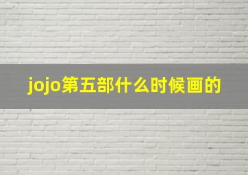 jojo第五部什么时候画的