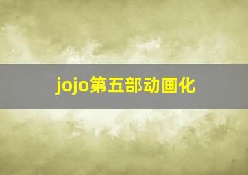 jojo第五部动画化