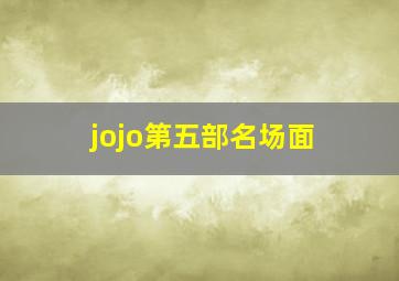 jojo第五部名场面