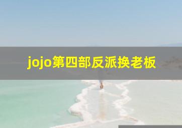 jojo第四部反派换老板