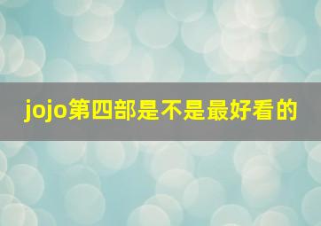 jojo第四部是不是最好看的