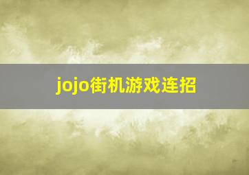 jojo街机游戏连招