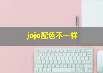 jojo配色不一样