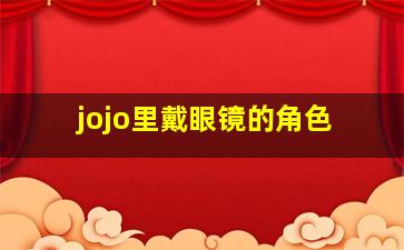 jojo里戴眼镜的角色