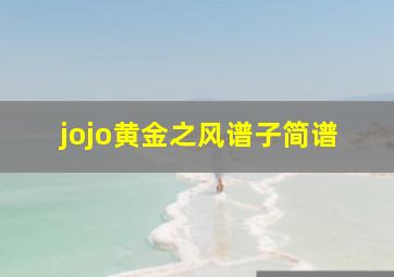 jojo黄金之风谱子简谱