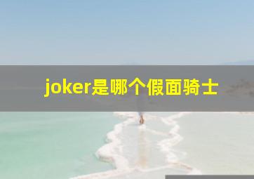 joker是哪个假面骑士