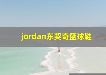 jordan东契奇篮球鞋