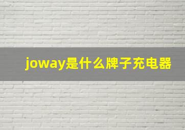 joway是什么牌子充电器