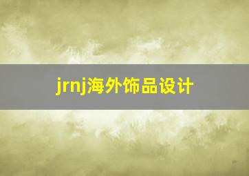 jrnj海外饰品设计