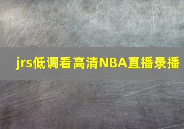 jrs低调看高清NBA直播录播