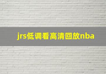 jrs低调看高清回放nba