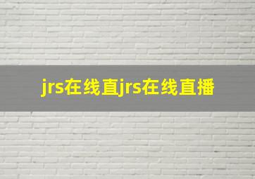 jrs在线直jrs在线直播