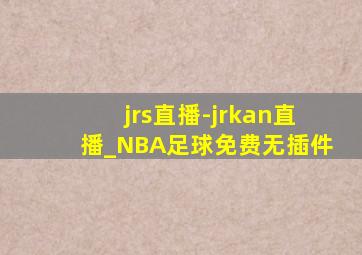 jrs直播-jrkan直播_NBA足球免费无插件