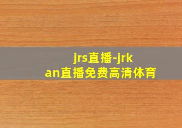 jrs直播-jrkan直播免费高清体育